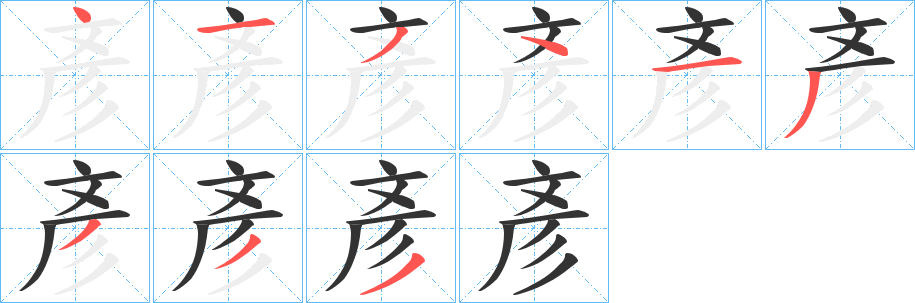 彥的笔顺分步演示图