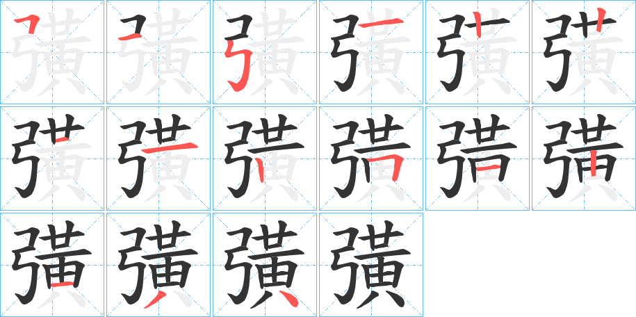 彉的笔顺分步演示图