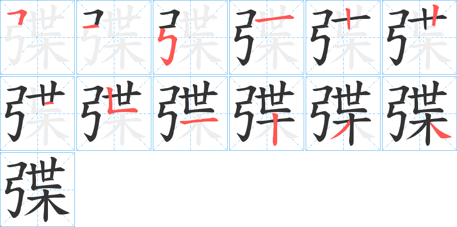 弽的笔顺分步演示图