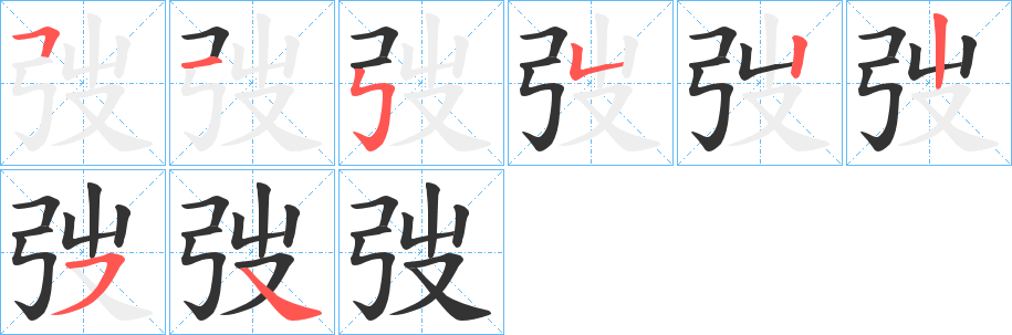 弢的笔顺分步演示图