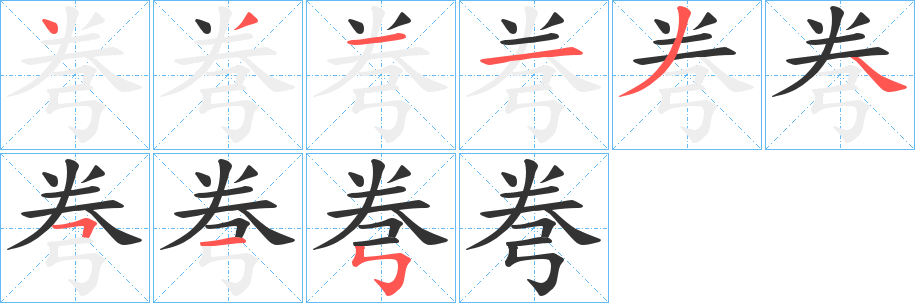 弮的笔顺分步演示图
