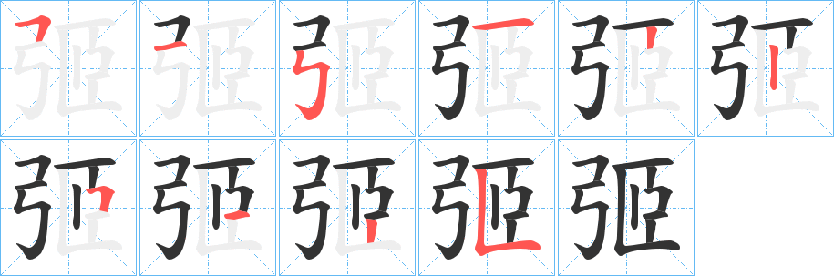 弬的笔顺分步演示图