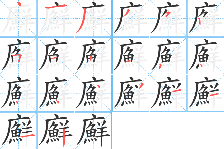 廯的笔顺分步演示图
