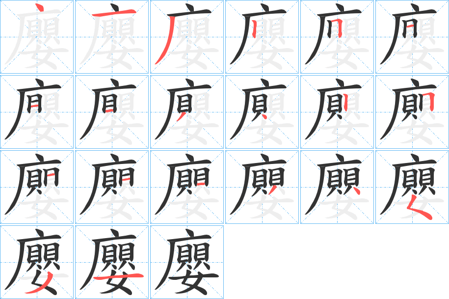 廮的笔顺分步演示图