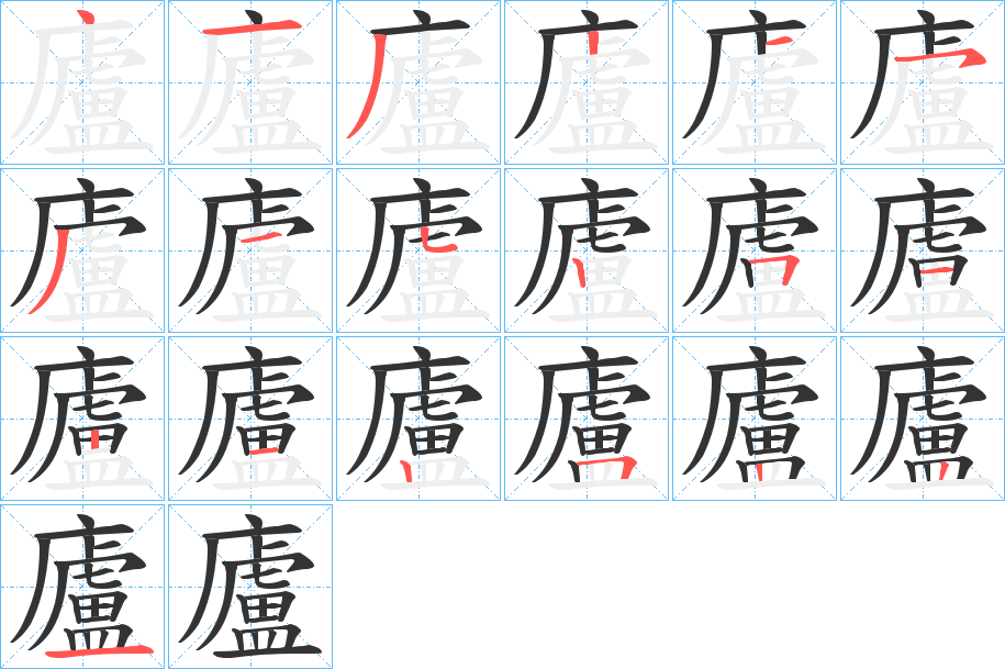 廬的笔顺分步演示图