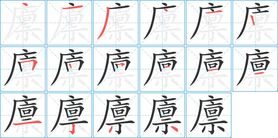 廪的笔顺分步演示图