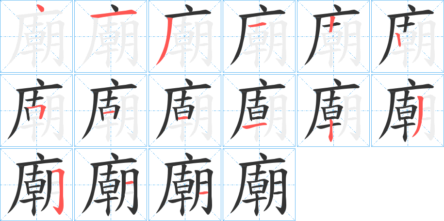 廟的笔顺分步演示图