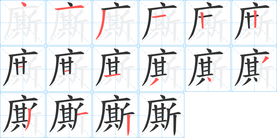 廝的笔顺分步演示图