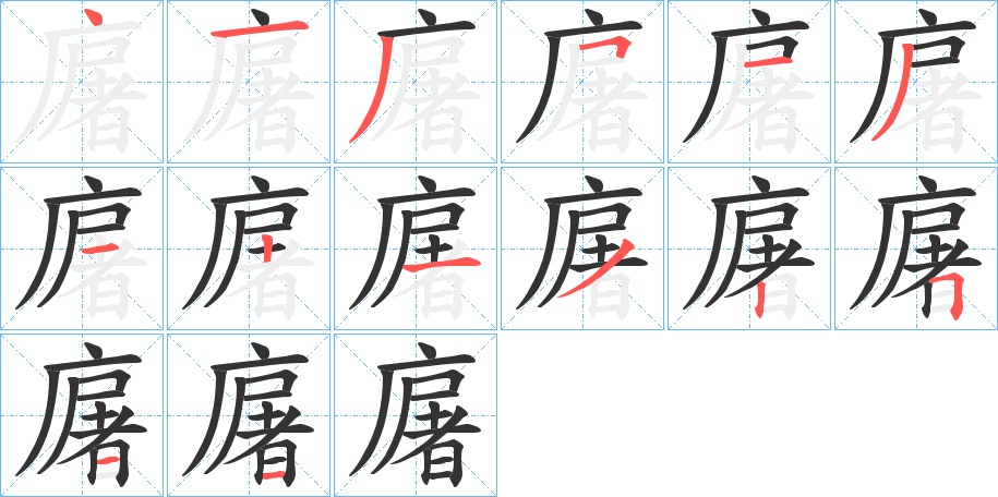 廜的笔顺分步演示图