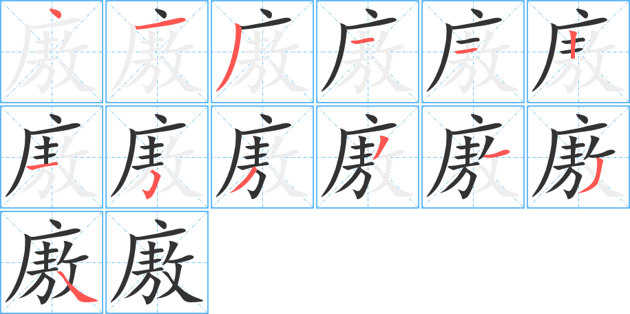 廒的笔顺分步演示图