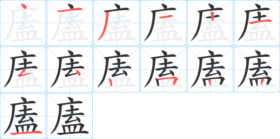 廅的笔顺分步演示图