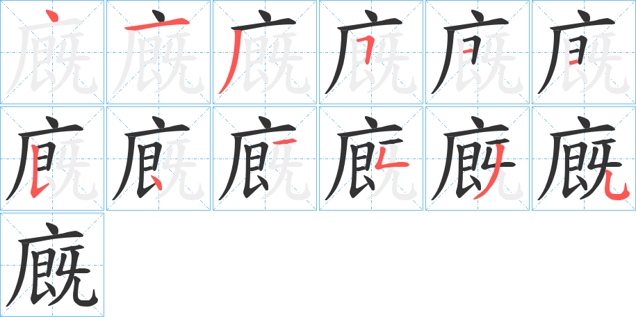 廐的笔顺分步演示图