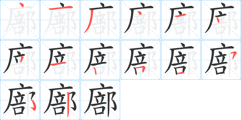 廍的笔顺分步演示图