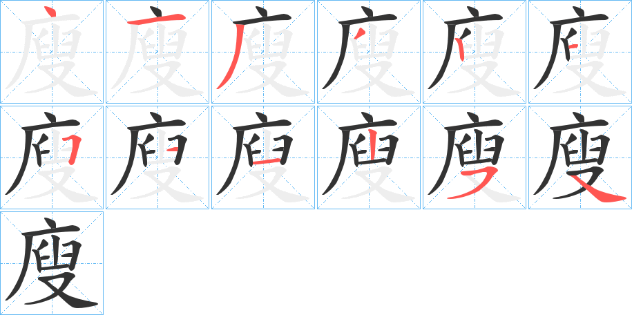 廋的笔顺分步演示图