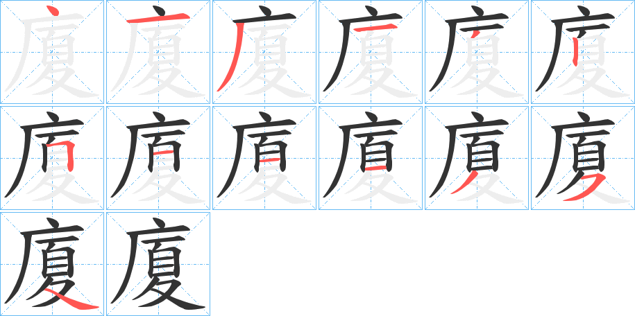 廈的笔顺分步演示图