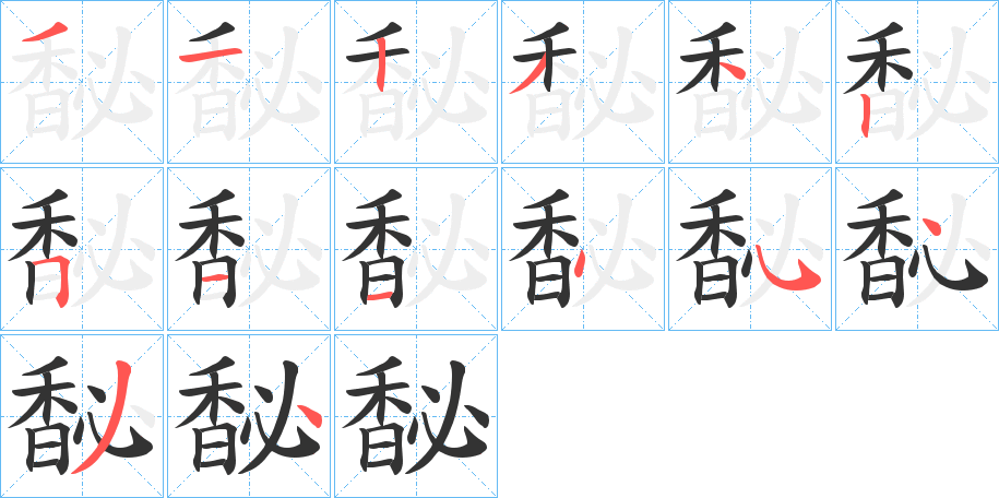 馝的笔顺分步演示图