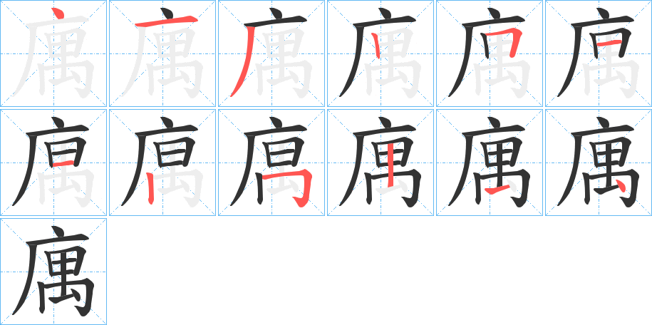 庽的笔顺分步演示图