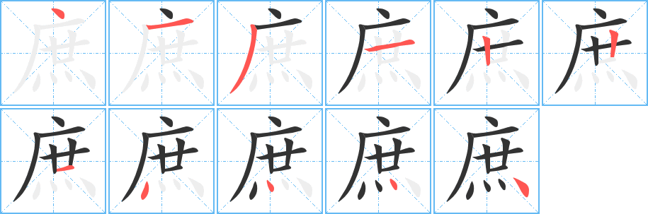 庶的笔顺分步演示图