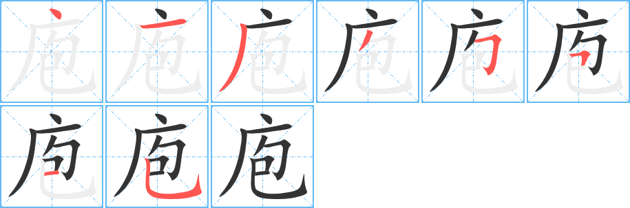 庖的笔顺分步演示图