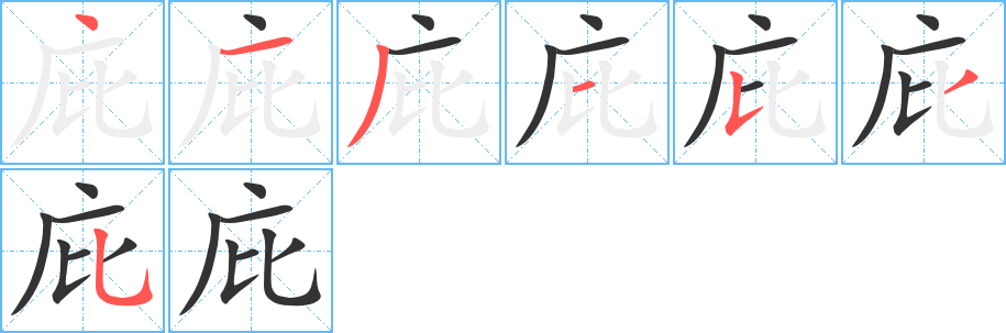 庇的笔顺分步演示图