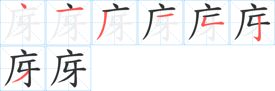 庌的笔顺分步演示图