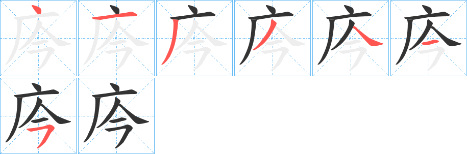 庈的笔顺分步演示图