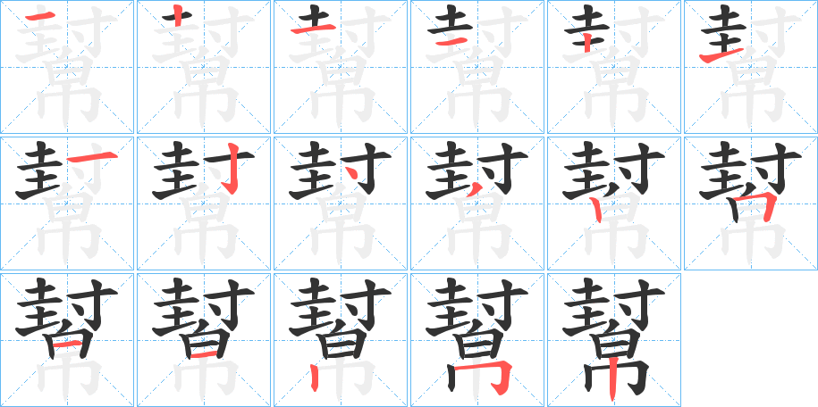 幫的笔顺分步演示图