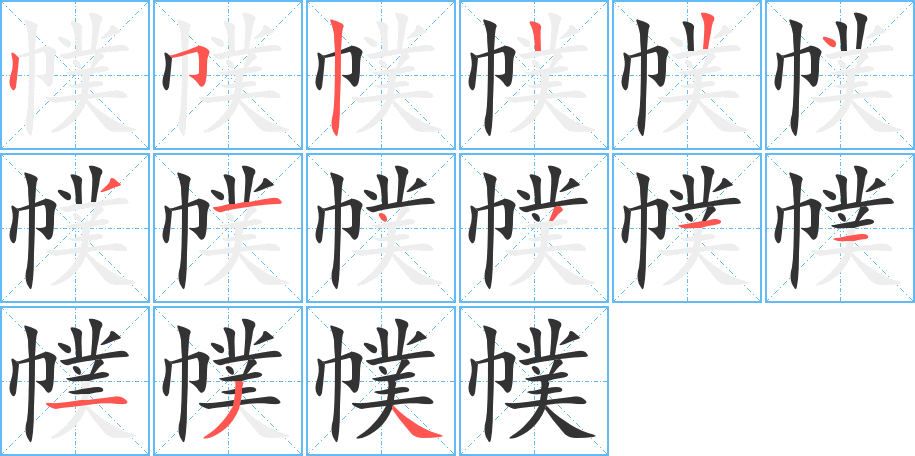 幞的笔顺分步演示图