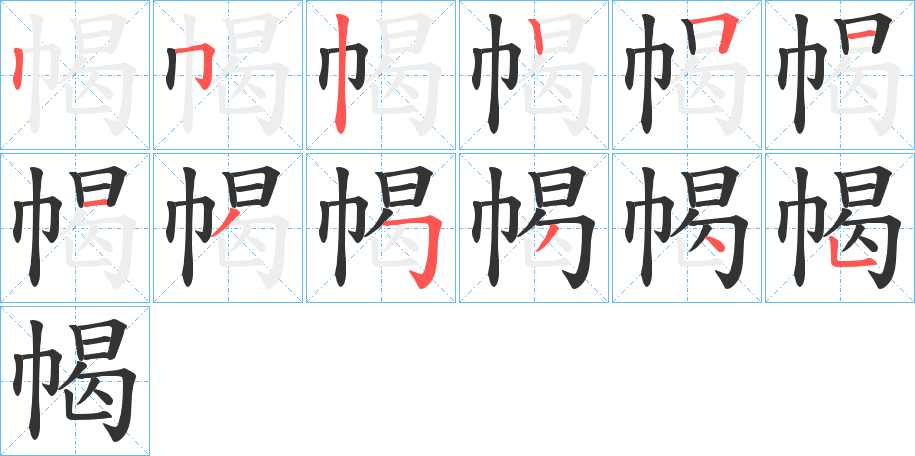 幆的笔顺分步演示图