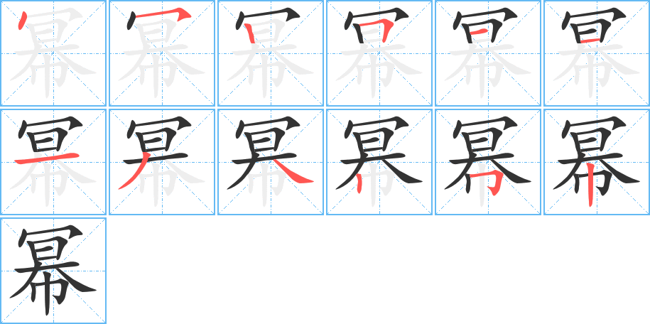 幂的笔顺分步演示图