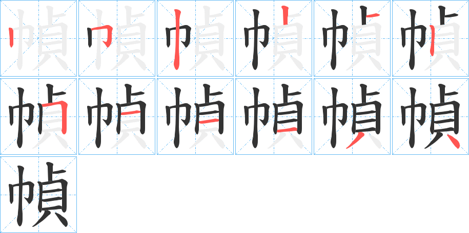 幀的笔顺分步演示图