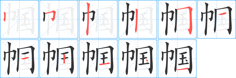帼的笔顺分步演示图