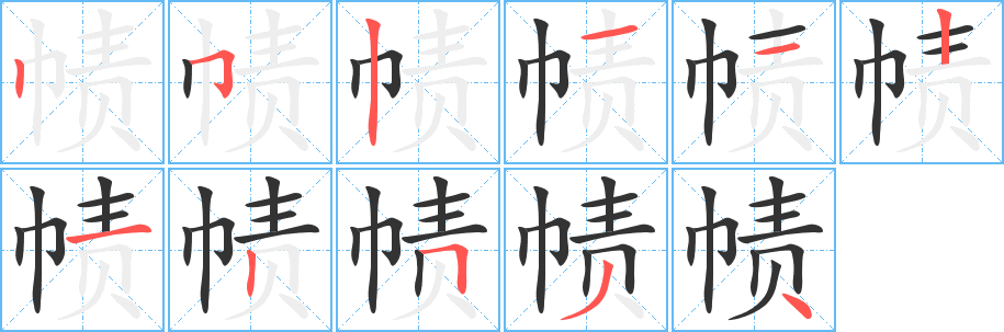 帻的笔顺分步演示图