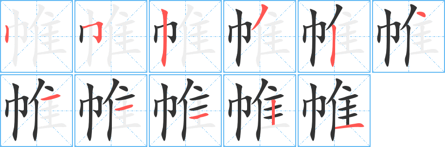帷的笔顺分步演示图
