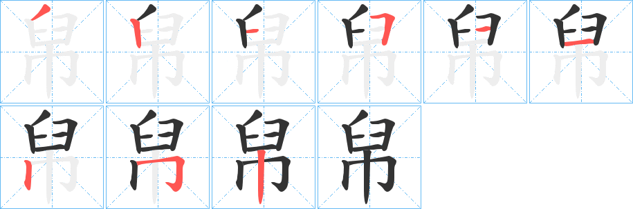 帠的笔顺分步演示图