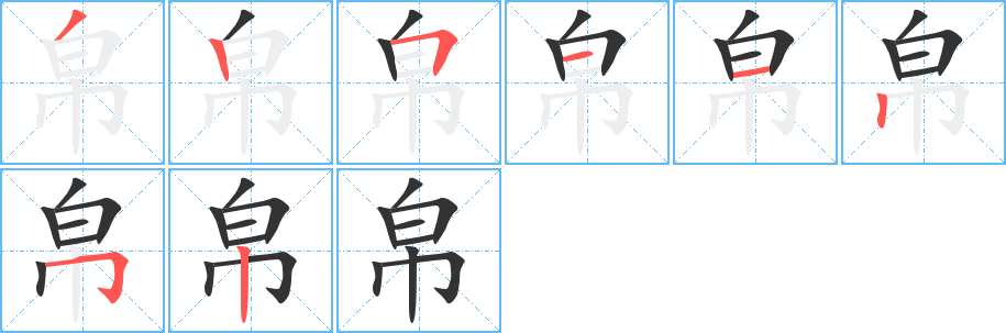 帛的笔顺分步演示图