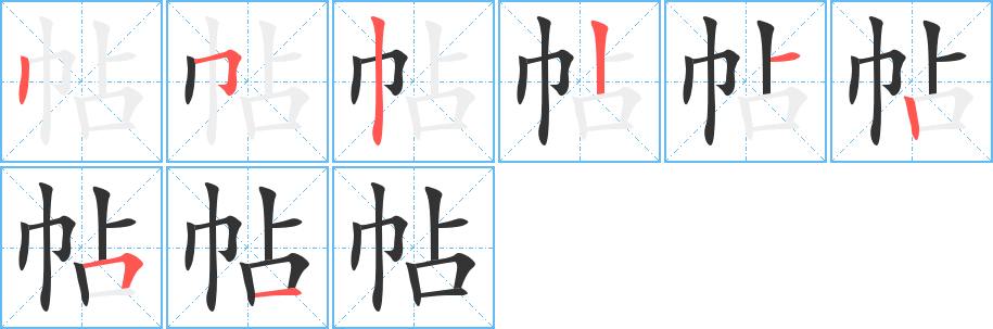 帖的笔顺分步演示图