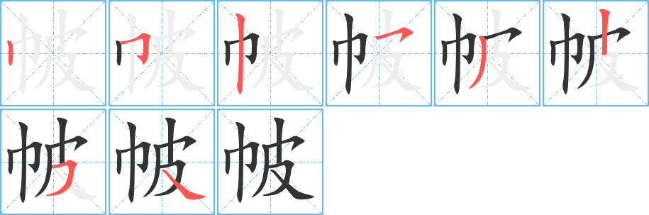 帔的笔顺分步演示图