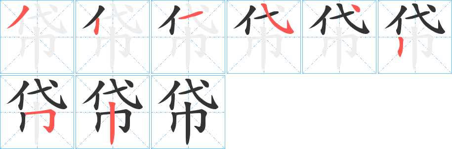 帒的笔顺分步演示图