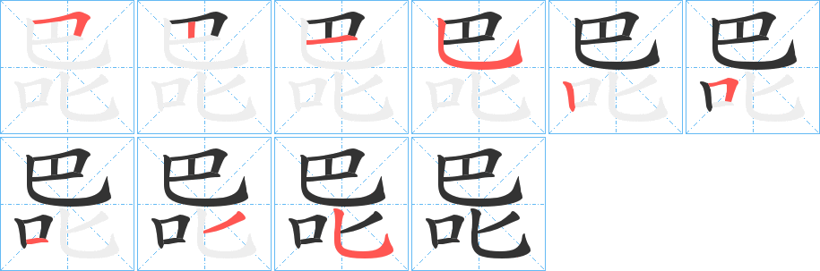 巼的笔顺分步演示图