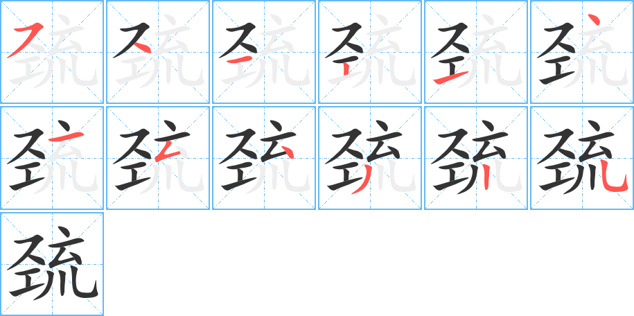 巯的笔顺分步演示图