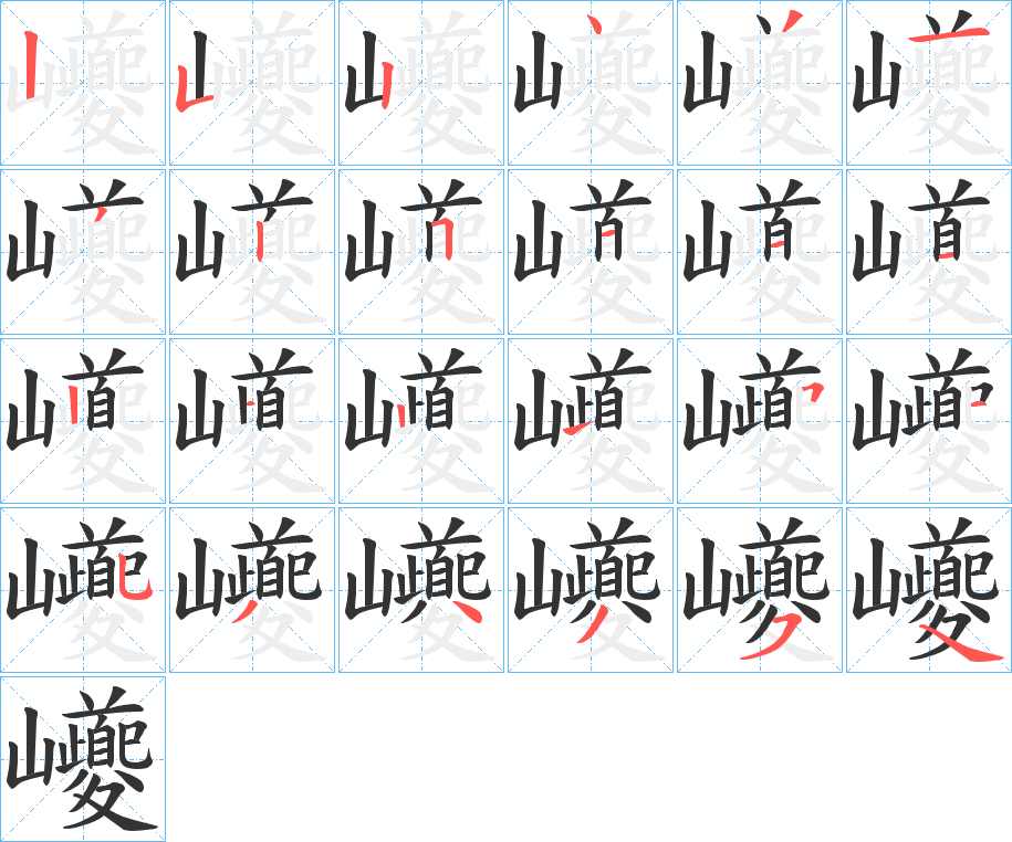 巙的笔顺分步演示图