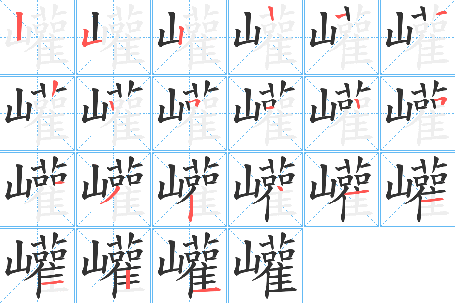 巏的笔顺分步演示图
