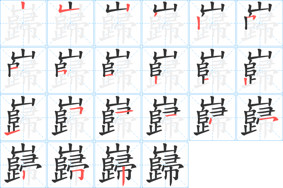 巋的笔顺分步演示图