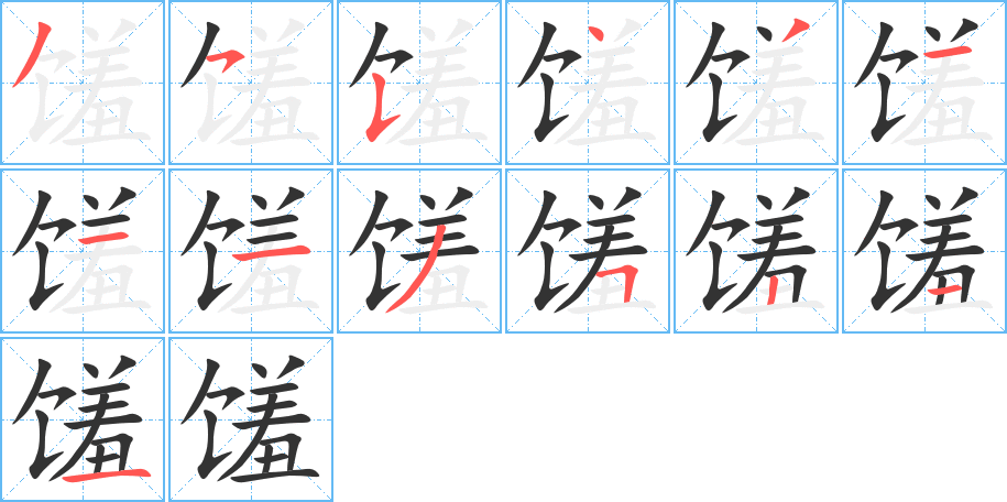 馐的笔顺分步演示图