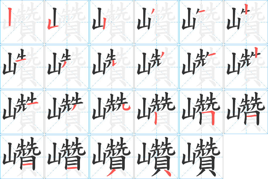 巑的笔顺分步演示图