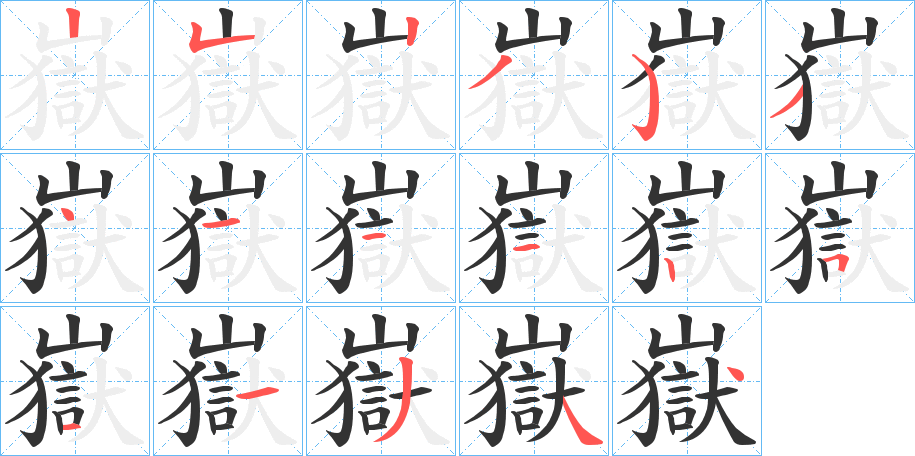 嶽的笔顺分步演示图