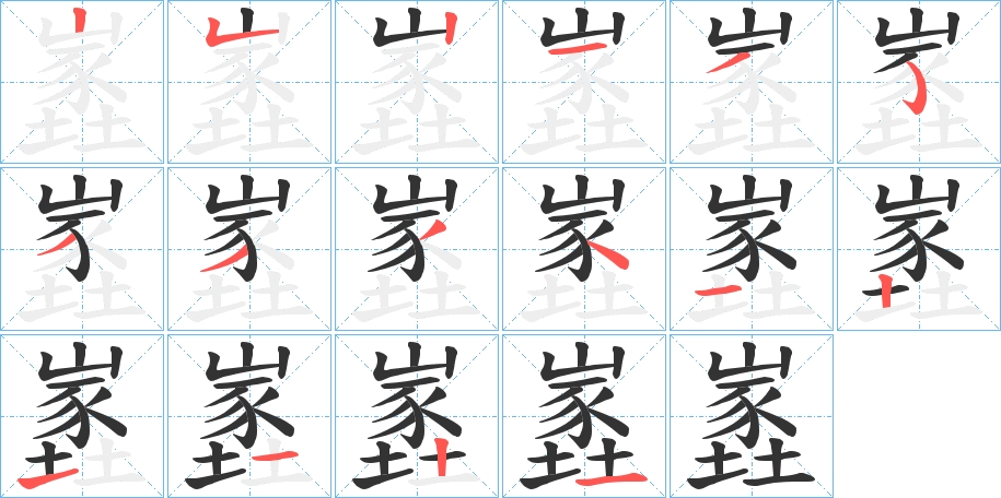 嶳的笔顺分步演示图
