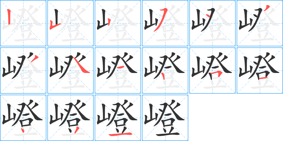 嶝的笔顺分步演示图