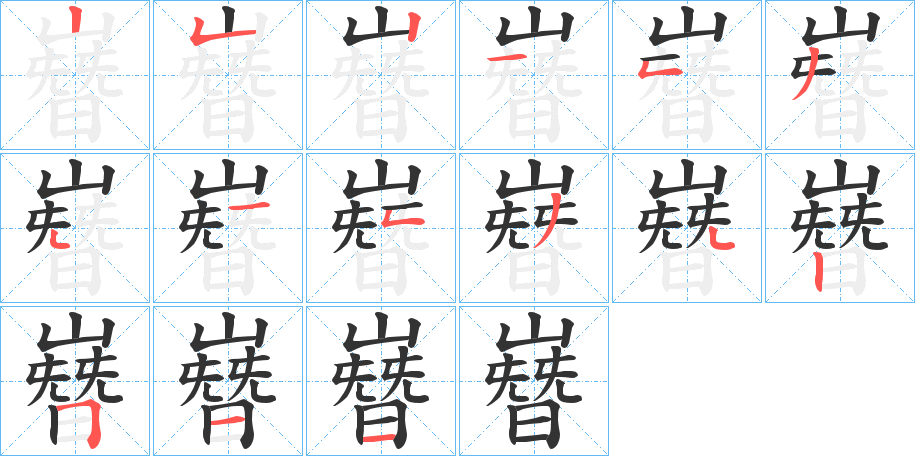 嶜的笔顺分步演示图